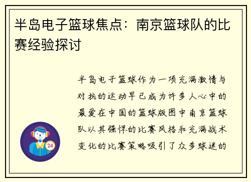 半岛电子篮球焦点：南京篮球队的比赛经验探讨