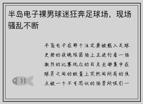 半岛电子裸男球迷狂奔足球场，现场骚乱不断