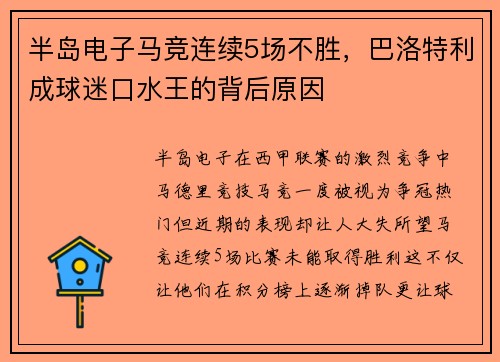 半岛电子马竞连续5场不胜，巴洛特利成球迷口水王的背后原因