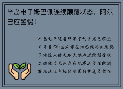 半岛电子姆巴佩连续颠覆状态，阿尔巴应警惕！