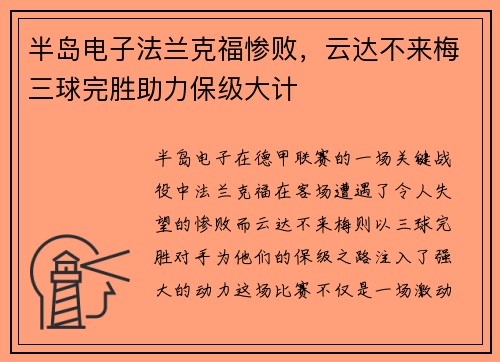 半岛电子法兰克福惨败，云达不来梅三球完胜助力保级大计