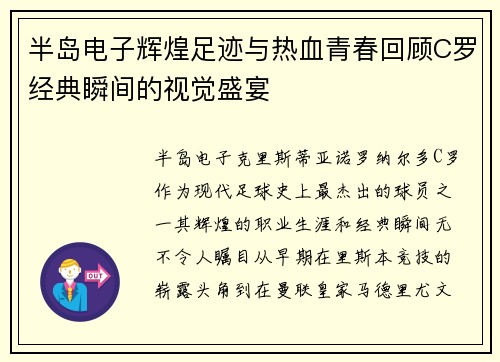 半岛电子辉煌足迹与热血青春回顾C罗经典瞬间的视觉盛宴