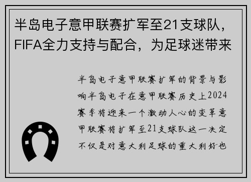 半岛电子意甲联赛扩军至21支球队，FIFA全力支持与配合，为足球迷带来新篇章！