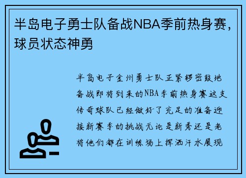 半岛电子勇士队备战NBA季前热身赛，球员状态神勇