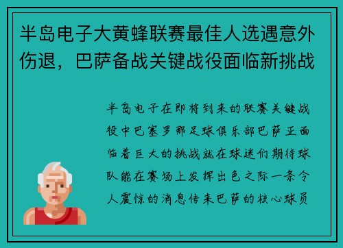 半岛电子大黄蜂联赛最佳人选遇意外伤退，巴萨备战关键战役面临新挑战