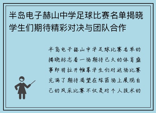 半岛电子赫山中学足球比赛名单揭晓学生们期待精彩对决与团队合作