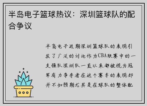 半岛电子篮球热议：深圳篮球队的配合争议