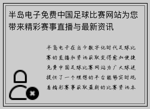 半岛电子免费中国足球比赛网站为您带来精彩赛事直播与最新资讯