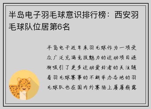 半岛电子羽毛球意识排行榜：西安羽毛球队位居第6名