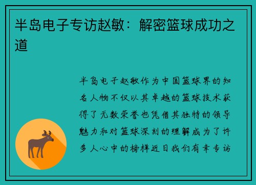 半岛电子专访赵敏：解密篮球成功之道