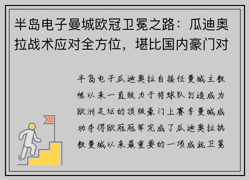 半岛电子曼城欧冠卫冕之路：瓜迪奥拉战术应对全方位，堪比国内豪门对阵