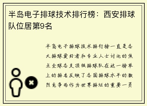 半岛电子排球技术排行榜：西安排球队位居第9名