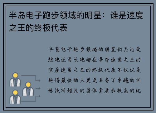 半岛电子跑步领域的明星：谁是速度之王的终极代表