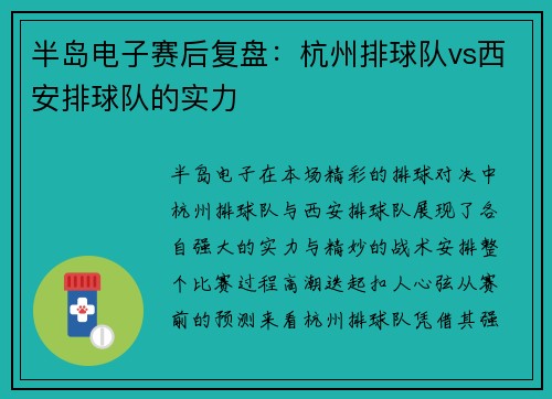 半岛电子赛后复盘：杭州排球队vs西安排球队的实力