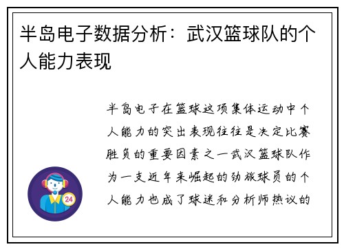 半岛电子数据分析：武汉篮球队的个人能力表现