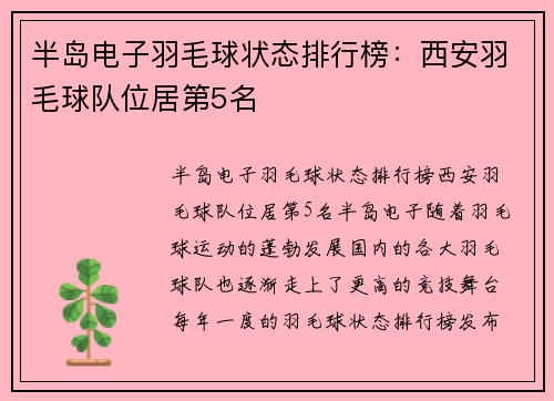 半岛电子羽毛球状态排行榜：西安羽毛球队位居第5名