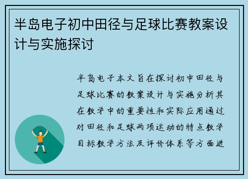 半岛电子初中田径与足球比赛教案设计与实施探讨