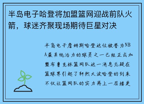 半岛电子哈登将加盟篮网迎战前队火箭，球迷齐聚现场期待巨星对决
