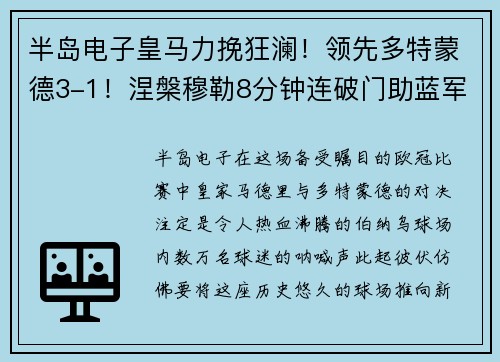 半岛电子皇马力挽狂澜！领先多特蒙德3-1！涅槃穆勒8分钟连破门助蓝军反超比分