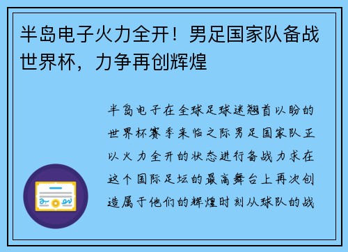 半岛电子火力全开！男足国家队备战世界杯，力争再创辉煌