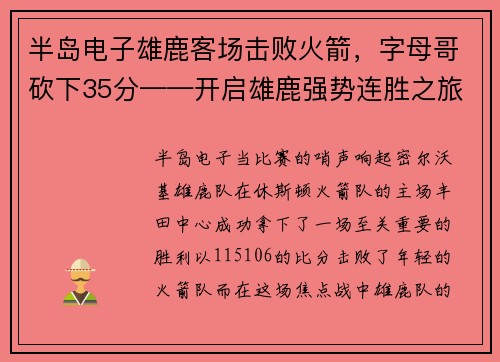 半岛电子雄鹿客场击败火箭，字母哥砍下35分——开启雄鹿强势连胜之旅