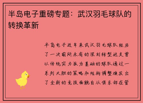 半岛电子重磅专题：武汉羽毛球队的转换革新