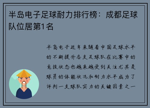 半岛电子足球耐力排行榜：成都足球队位居第1名