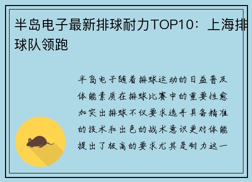 半岛电子最新排球耐力TOP10：上海排球队领跑