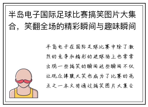 半岛电子国际足球比赛搞笑图片大集合，笑翻全场的精彩瞬间与趣味瞬间