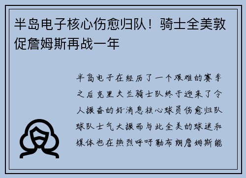 半岛电子核心伤愈归队！骑士全美敦促詹姆斯再战一年