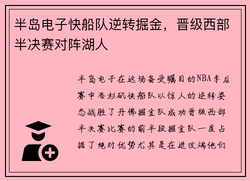半岛电子快船队逆转掘金，晋级西部半决赛对阵湖人