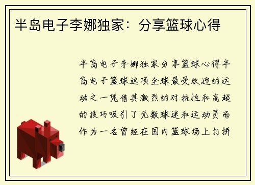 半岛电子李娜独家：分享篮球心得