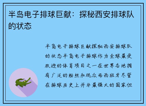 半岛电子排球巨献：探秘西安排球队的状态