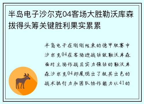 半岛电子沙尔克04客场大胜勒沃库森拔得头筹关键胜利果实累累
