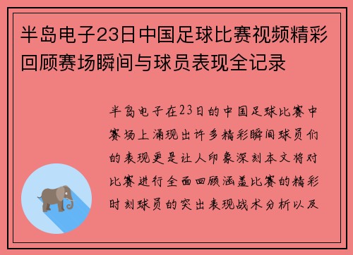 半岛电子23日中国足球比赛视频精彩回顾赛场瞬间与球员表现全记录