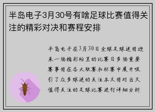半岛电子3月30号有啥足球比赛值得关注的精彩对决和赛程安排