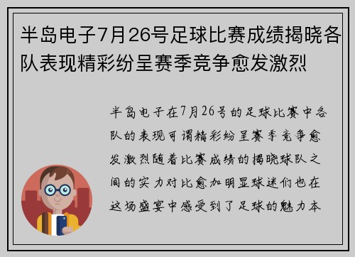 半岛电子7月26号足球比赛成绩揭晓各队表现精彩纷呈赛季竞争愈发激烈