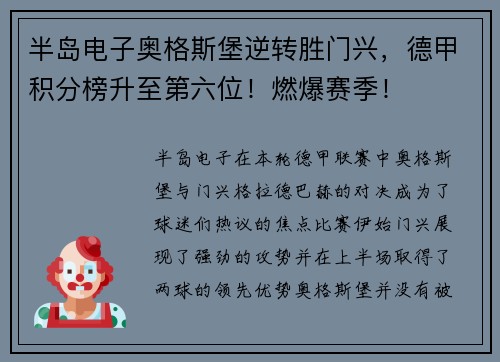 半岛电子奥格斯堡逆转胜门兴，德甲积分榜升至第六位！燃爆赛季！