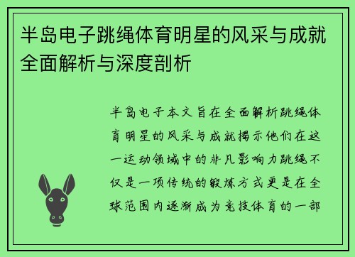 半岛电子跳绳体育明星的风采与成就全面解析与深度剖析