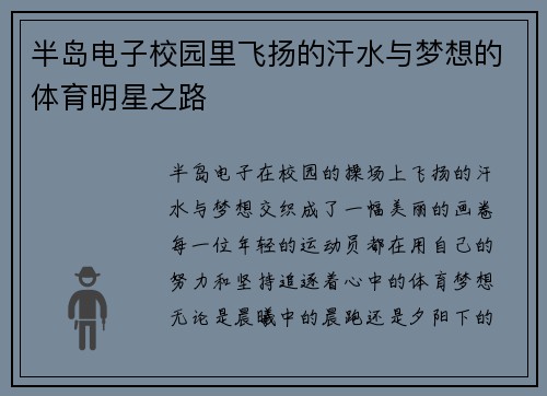 半岛电子校园里飞扬的汗水与梦想的体育明星之路
