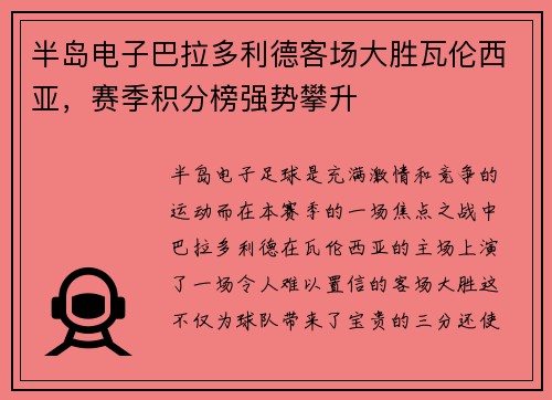 半岛电子巴拉多利德客场大胜瓦伦西亚，赛季积分榜强势攀升