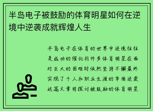 半岛电子被鼓励的体育明星如何在逆境中逆袭成就辉煌人生