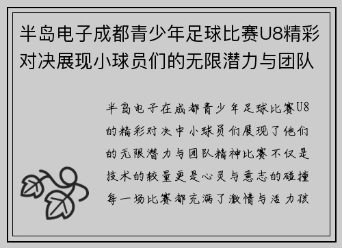 半岛电子成都青少年足球比赛U8精彩对决展现小球员们的无限潜力与团队精神
