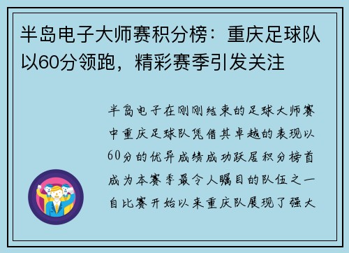 半岛电子大师赛积分榜：重庆足球队以60分领跑，精彩赛季引发关注