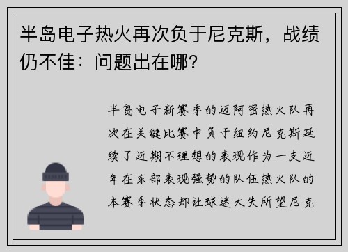 半岛电子热火再次负于尼克斯，战绩仍不佳：问题出在哪？