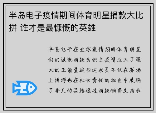 半岛电子疫情期间体育明星捐款大比拼 谁才是最慷慨的英雄