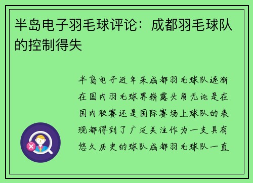 半岛电子羽毛球评论：成都羽毛球队的控制得失