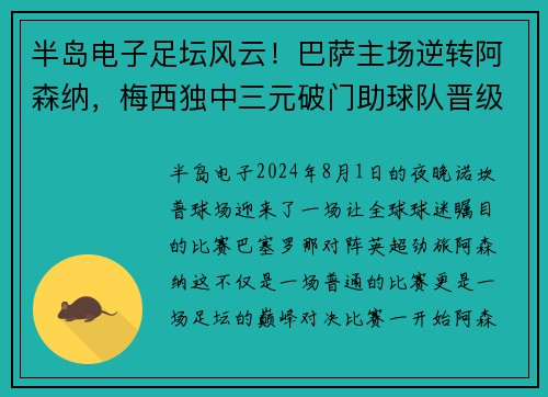 半岛电子足坛风云！巴萨主场逆转阿森纳，梅西独中三元破门助球队晋级下一轮