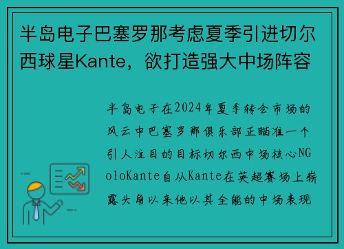半岛电子巴塞罗那考虑夏季引进切尔西球星Kante，欲打造强大中场阵容