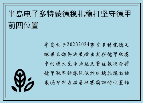 半岛电子多特蒙德稳扎稳打坚守德甲前四位置